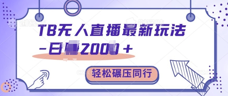 TB无人直播最新玩法轻松日入2k+，碾压同行，保姆级教学【揭秘】-七七项目网