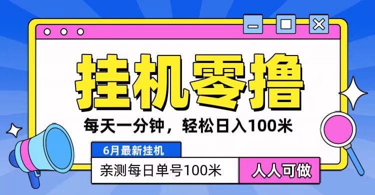 6月最新零撸挂机，每天一分钟，轻松100+-七七项目网