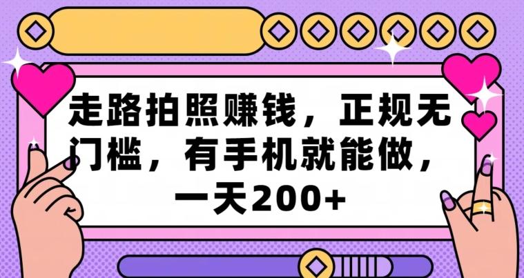 走路拍照赚钱，正规无门槛，有手机就能做，一天200+-七七项目网