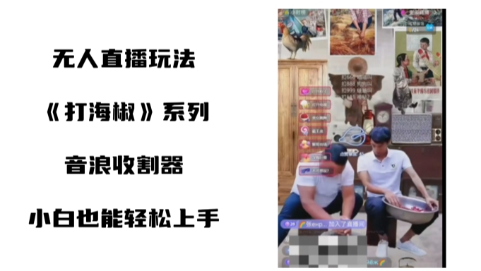 打海椒无人直播整蛊项目，小白轻松上手撸音浪收割器-七七项目网