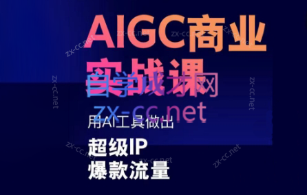 雷鹏老师·AIGC商业实战课-七七项目网
