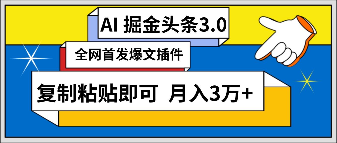 (9408期)AI自动生成头条，三分钟轻松发布内容，复制粘贴即可， 保守月入3万+-七七项目网