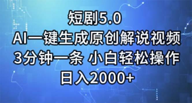 短剧5.0  AI一键生成原创解说视频 3分钟一条 小白轻松操作 日入2000+-七七项目网