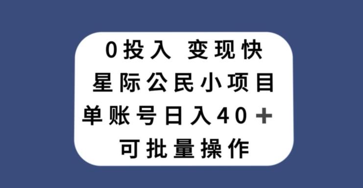 0投入，变现快，星际公民小项目，单账号一天收益40+，可批量操作-七七项目网