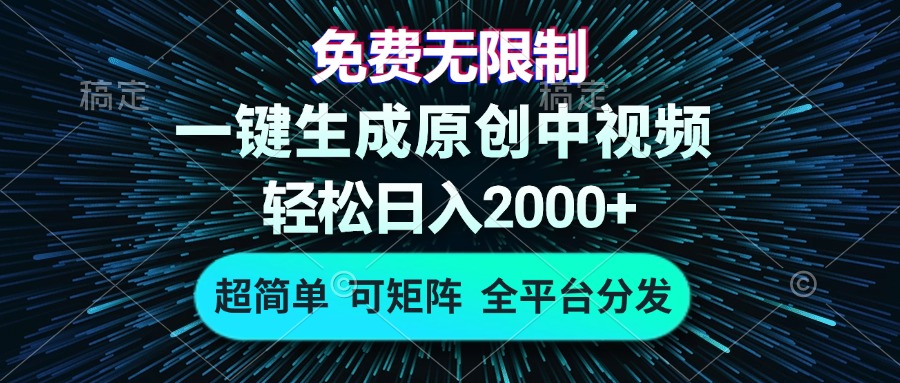 免费无限制，AI一键生成原创中视频，轻松日入2000+，超简单，可矩阵，…-七七项目网