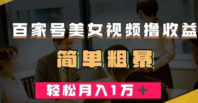 百家号美女视频撸收益，几分钟一条视频，轻松月入万元【揭秘】-七七项目网
