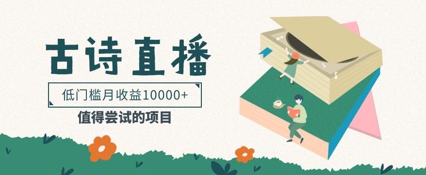 低门槛易操作的项目， 通过古诗朗诵直播赚取佣金，低门槛月收益万元【视频教程】-七七项目网