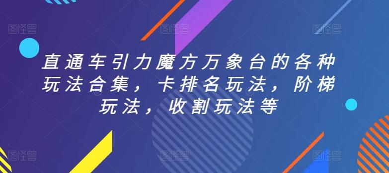 直通车引力魔方万象台的各种玩法合集，卡排名玩法，阶梯玩法，收割玩法等-七七项目网
