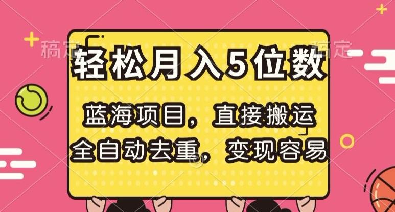 蓝海项目，直接搬运，全自动去重，变现容易，轻松月入5位数【揭秘】-七七项目网