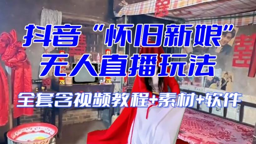 抖音最新最火【怀旧新娘】无人直播整蛊互动玩法（含全套开播教程+软件+视频素材+音效）-七七项目网