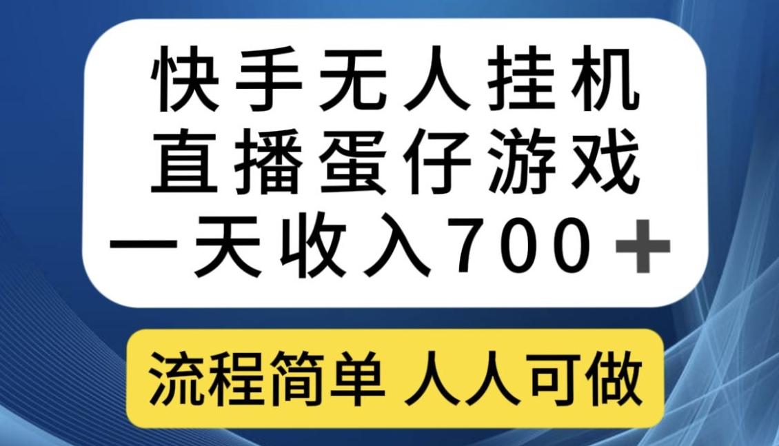 快手无人挂机直播蛋仔游戏，一天收入700+，流程简单人人可做【揭秘】-七七项目网