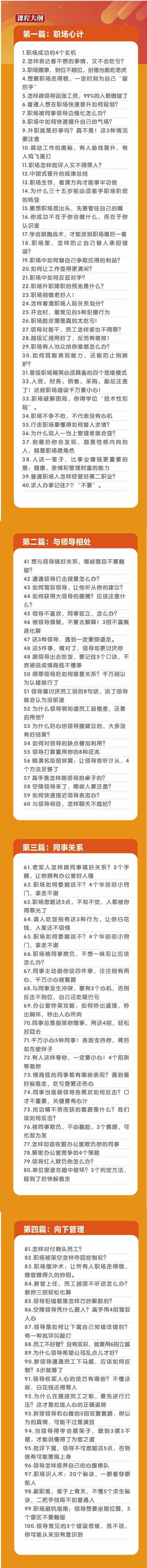(8540期)职场-谋略100讲：多长点心眼少走点弯路(100节视频课)-七七项目网