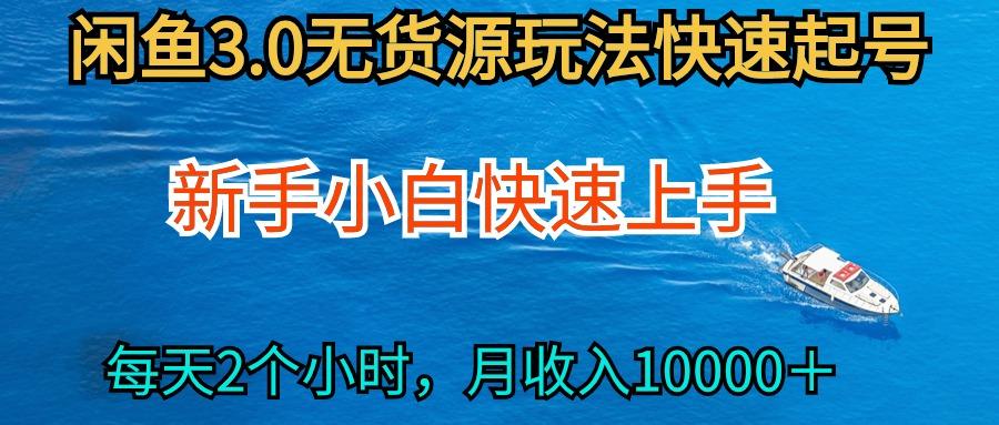 (9913期)2024最新闲鱼无货源玩法，从0开始小白快手上手，每天2小时月收入过万-七七项目网