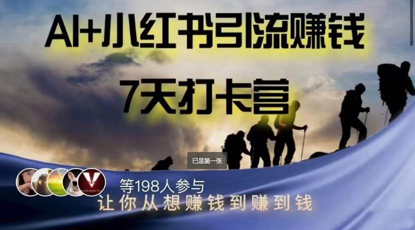 AI+小红书暴力变现打卡营，让你从想赚钱到赚到钱-七七项目网