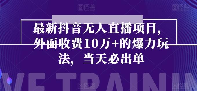 最新抖音无人直播项目，外面收费10w+的爆力玩法，当天必出单-七七项目网