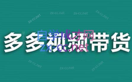 老贺·拼多多视频带货(更新至2024)-七七项目网