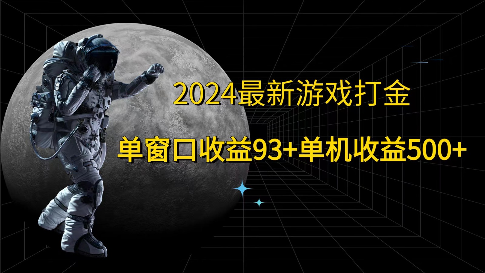 2024最新游戏打金，单窗口收益93+，单机收益500+-七七项目网