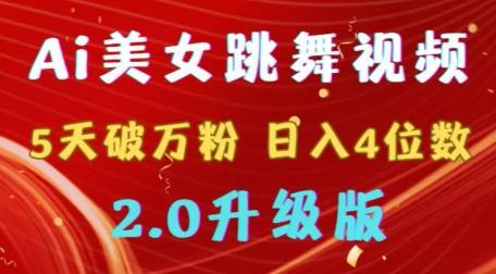 靠Ai美女跳舞视频，5天破万粉，日入4位数，多种变现方式，升级版2.0【揭秘】-七七项目网