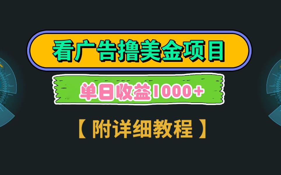 Google看广告撸美金，3分钟到账2.5美元 单次拉新5美金，多号操作，日入1千+-七七项目网