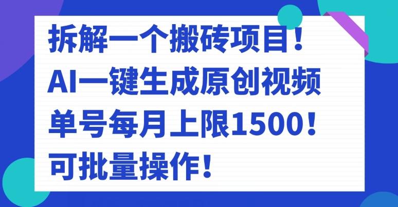 拆解一个搬砖项目！AI一键生成原创视频，单号每月上限1500！可批量操作！-七七项目网