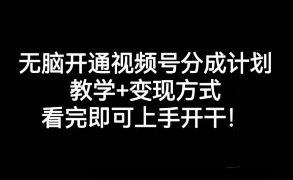 无脑开通视频号分成计划，教学+变现方式，看完即可上手开干!-七七项目网