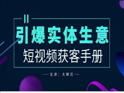 2024实体商家新媒体获客手册，引爆实体生意-七七项目网