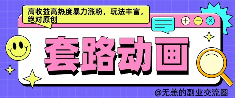 AI动画制作套路对话，高收益高热度暴力涨粉，玩法丰富，绝对原创【揭秘】-七七项目网