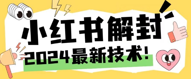 2024最新小红书账号封禁解封方法，无限释放手机号【揭秘】-七七项目网