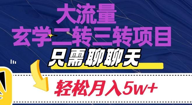 大流量国学二转三转暴利项目，聊聊天轻松月入5W+【揭秘】-七七项目网