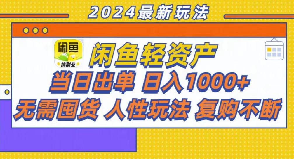 咸鱼轻资产当日出单，轻松日入1000+-七七项目网