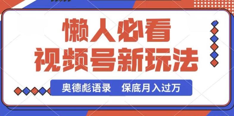 视频号新玩法，奥德彪语录，视频制作简单，流量也不错，保底月入过W【揭秘】-七七项目网
