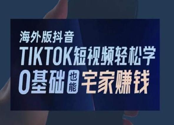 海外版抖音TikTok短视频轻松学，0基础宅家也能赚钱-七七项目网