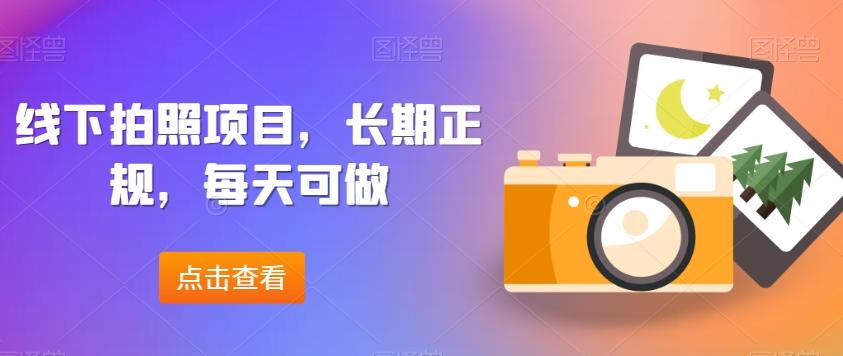 线下拍照项目，长期正规，每天可做-七七项目网
