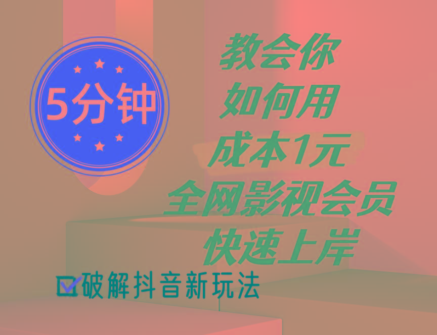 5分钟教会你如何用成本1元的全网影视会员快速上岸，抖音新玩法-七七项目网