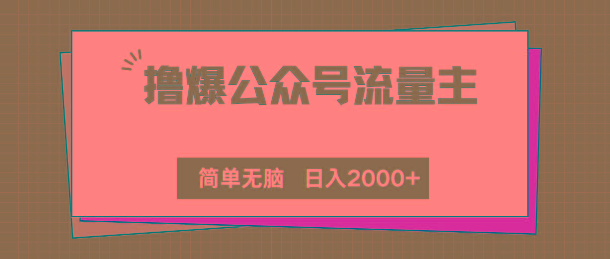 撸爆公众号流量主，简单无脑，单日变现2000+-七七项目网