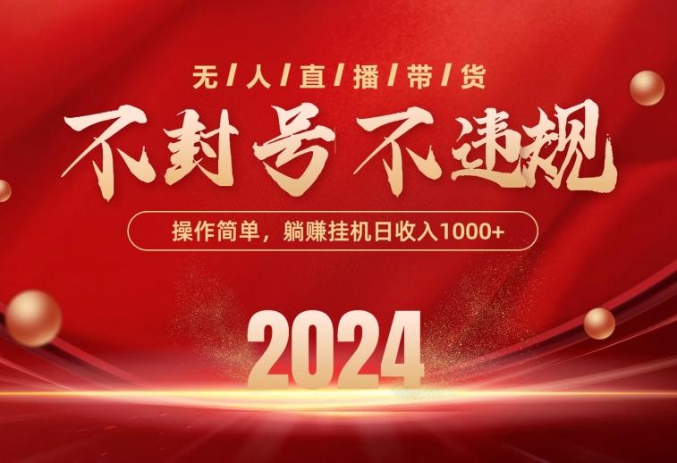 最新技术无人直播带货，不违规不封号，操作简单，单日单号收入1000+可…-七七项目网