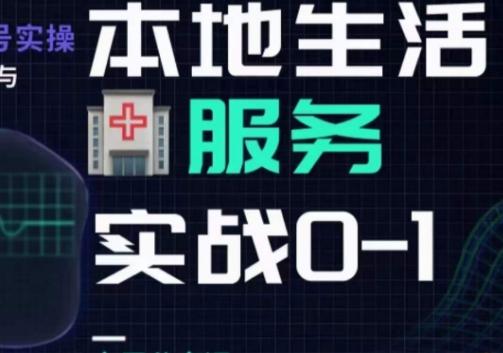 抖音本地生活健康垂类0~1，​本地生活健康垂类实战干货-七七项目网