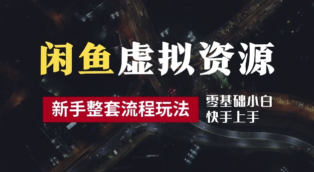2024最新闲鱼虚拟资源玩法，养号到出单整套流程，多管道收益，每天2小时月收入过万【揭秘】-七七项目网