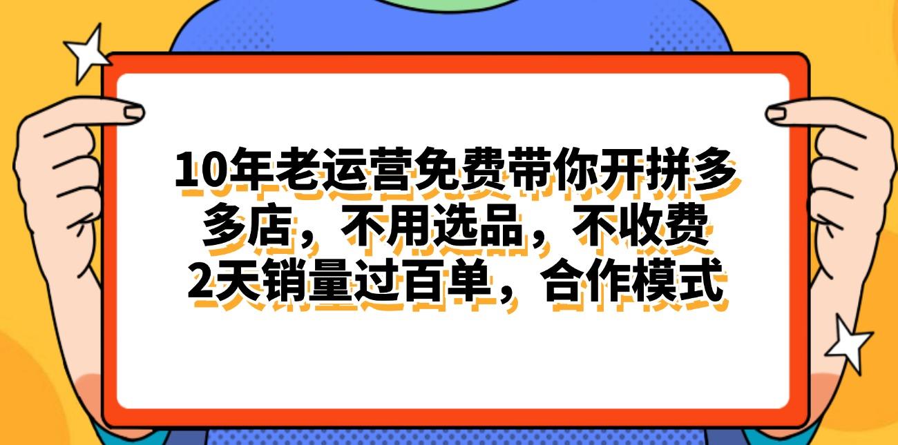 拼多多最新合作开店日入4000+两天销量过百单，无学费、老运营代操作、…-七七项目网