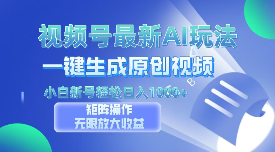 视频号最新AI万法，一键生成原创视频，小白新号也能轻松日入100+-七七项目网