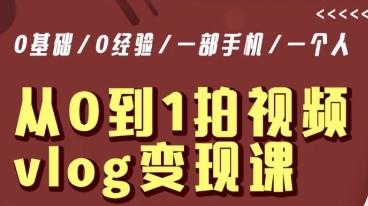 从0到1拍视频vlog变现课，5分钟每天，每月多赚1W-七七项目网