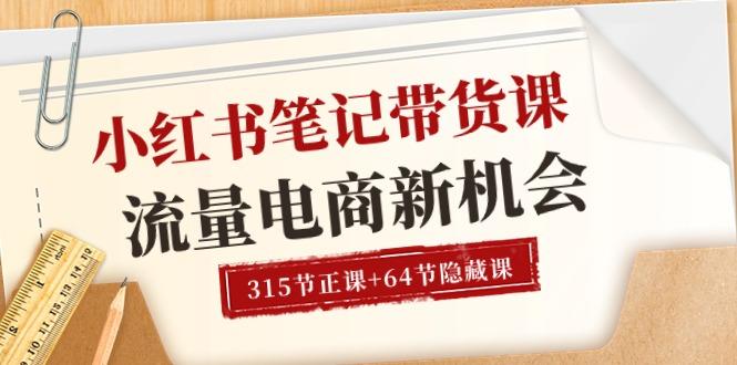 小红书-笔记带货课【6月更新】流量 电商新机会 315节正课+64节隐藏课-七七项目网