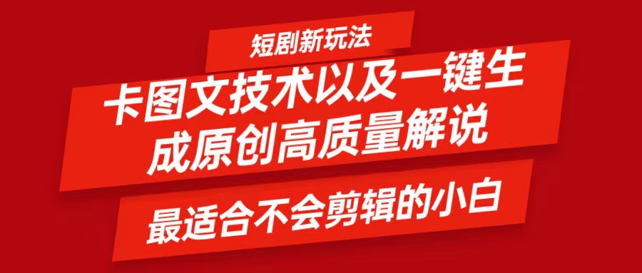 短剧卡图文技术，一键生成高质量解说视频，最适合小白玩的技术，轻松日入500＋-七七项目网