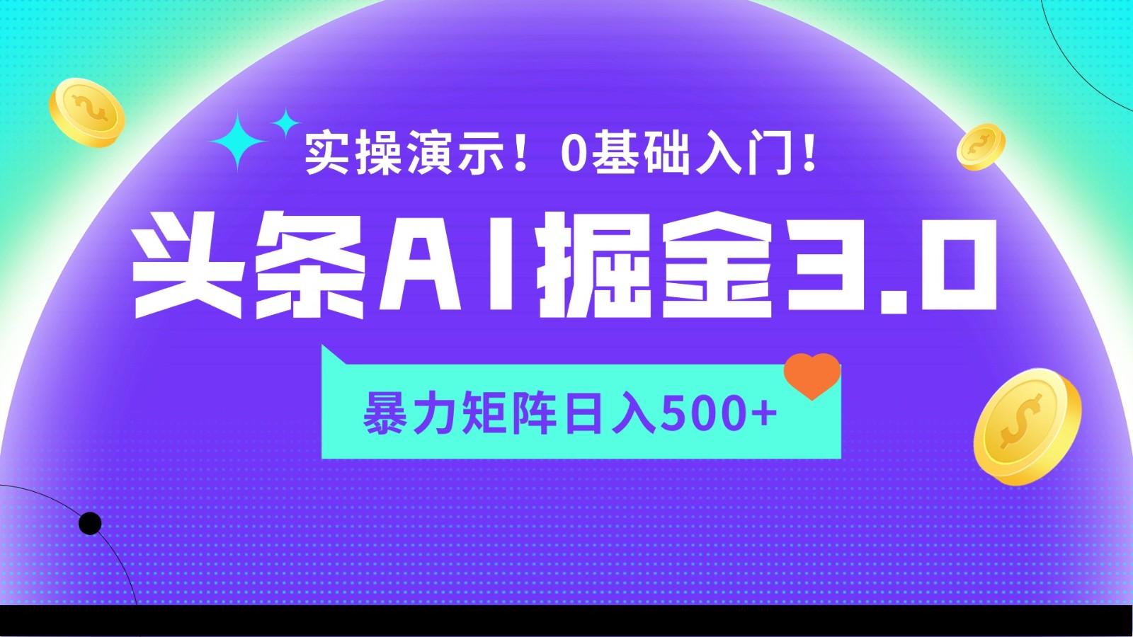 蓝海项目AI头条掘金3.0，矩阵玩法实操演示，轻松日入500+-七七项目网