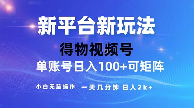 2024年短视频得物平台玩法，在去重软件的加持下爆款视频，轻松月入过万-七七项目网