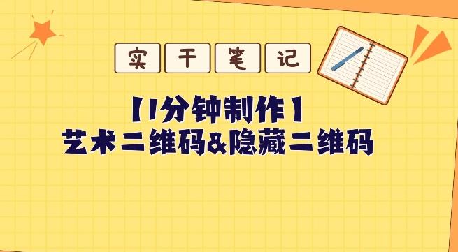 教你怎么一分钟制作艺术二维码和隐藏二维码-七七项目网