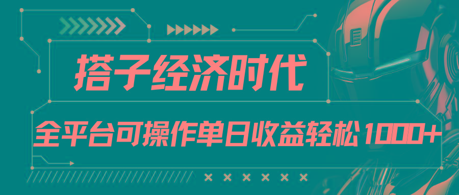 搭子经济时代小红书、抖音、快手全平台玩法全自动付费进群单日收益1000+-七七项目网
