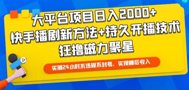 大平台项目日入2000+，快手播剧新方法+持久开播技术，狂撸磁力聚星【揭秘】-七七项目网