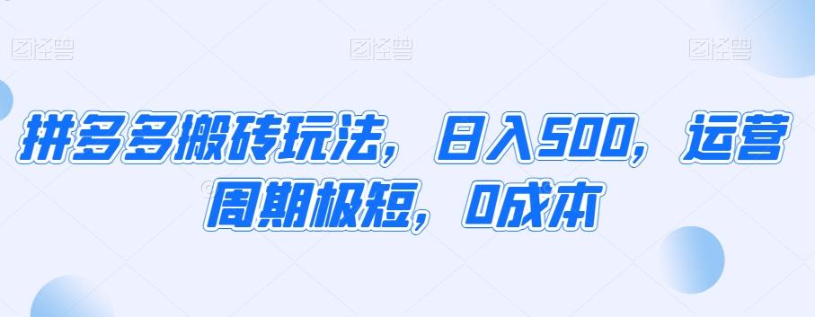 拼多多搬砖玩法，日入500，运营周期极短，0成本-七七项目网