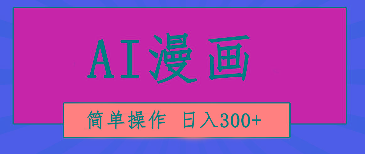创意无限！AI一键生成漫画视频，每天轻松收入300+，粘贴复制简单操作！-七七项目网
